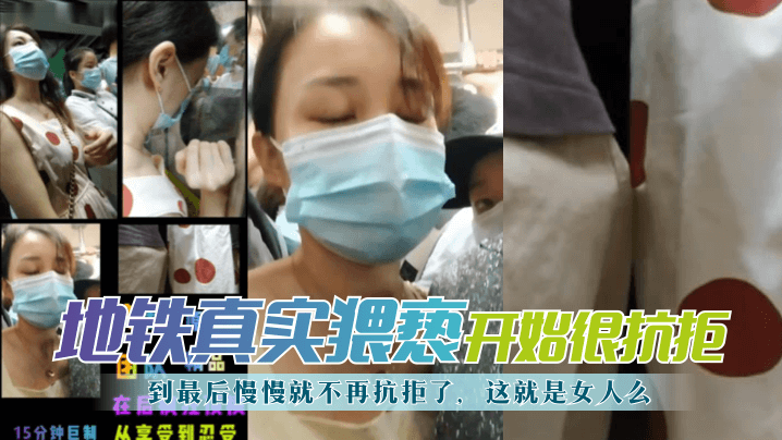 【地铁真实猥亵】开始很抗拒，到最后慢慢就不再抗拒了，这就是女人么？ !