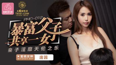 中国AV 蜜桃影像传媒 PMC012 暴富父子共享一女 唐茜