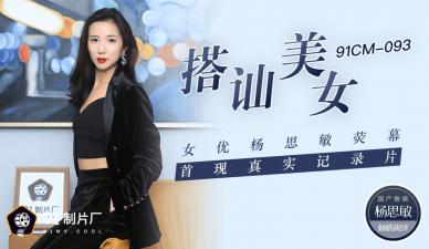 中国AV 91制片厂 91CM093 搭讪美女 女优杨思敏荧幕首现真实纪录片 杨思敏的啊!