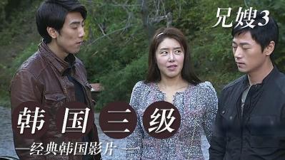 哥哥和嫂子 3