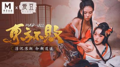 中国麻豆AV 爱豆 MAD021 东方不败 浮沉浪潮 今朝逍遥 林雪漫 倪哇哇