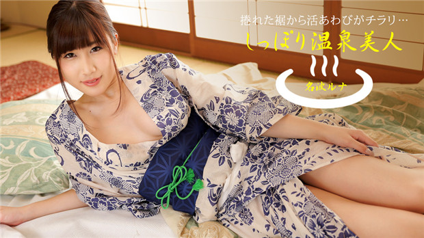 1Pondo 040424_001 温泉美人奈々美々々