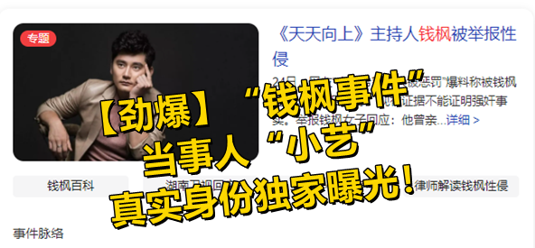 【劲爆】“钱枫事件”当事人“小艺”的真实身份独家曝光！ !