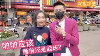 实测女生喜欢「睡前还是起床」啪啪啪？ ！
