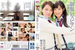 MIAE-069 制服女同志 榮川るああ 椎名空