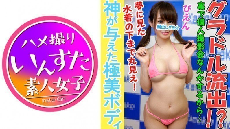 413INST016 [亲身拍摄] [露出真面目] SS级神！与F罩杯巨乳偶像的私人拍摄成功。禁忌露脸中出视频。