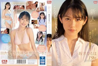 [无码] SSIS-378 新人 NO.1STYLE 酒井奈留 AV 首秀
