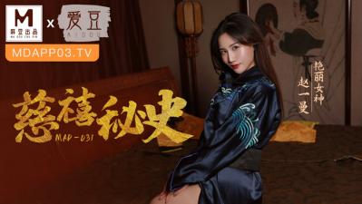 中国麻豆AV 爱豆 MAD031 慈禧秘史 赵一曼
