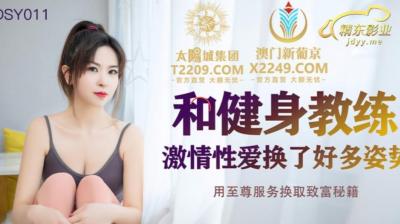 中国AV 精东影业 JDSY011 和健身教练激情性爱
