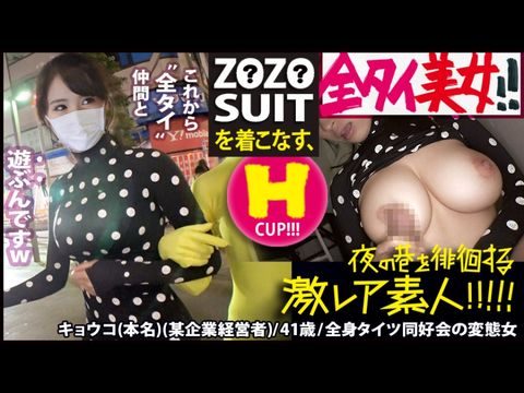 穿着全身紧身衣和MIUM435Z●Z●SUITS的美女！ ！我们来近距离观察一下在秋叶原一角秘密举办的极为罕见的“全泰国”爱好者俱乐部！ ！那里发生的令人难以理解（而且极其色情）的变态世界一定会让你沉迷其中！ ！ &...毫无疑问，Z●Z●SUITS 的订单会因为不同的原因而大量涌入！ ！ ！ ：非常罕见的素人夜间在街上游荡！ ！ 22。