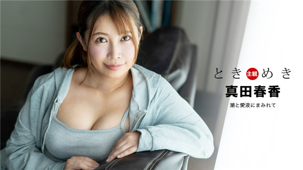 1Pondo 041324_001 Tokimeki 〜被潮水和爱液覆盖〜