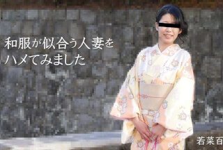 HEYZO 2490 我和一个穿和服好看的已婚女人做爱 - 若菜百合子