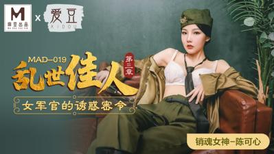 中国麻豆AV 爱豆 MAD019 乱世佳人3 陈可心