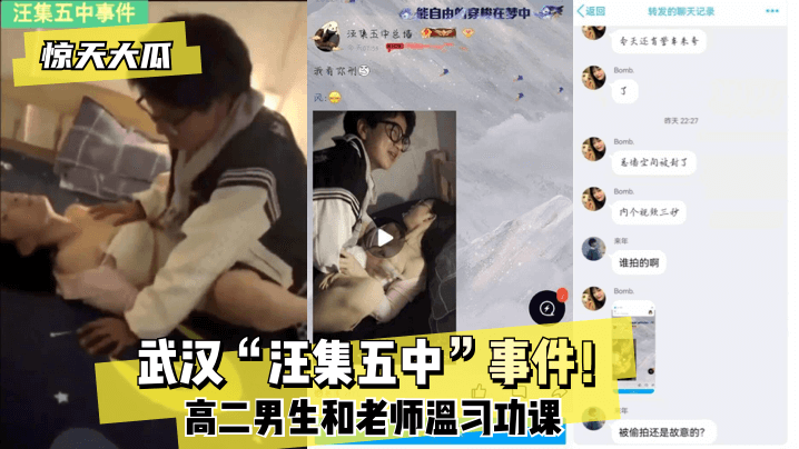【惊天大瓜】武汉“汪集五中”事件！高二男生和老师温习功课！ !