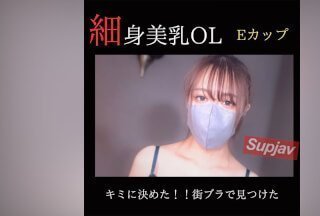 FC2PPV 3832521 [无码] [露脸] 我选择你！ ！我为一位在城里漫步时发现的身材苗条、胸部美丽的办公室女士进行了 POV 拍摄。