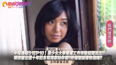 【中指通报S1EP10】美少女大学毕业工作辛酸经历流出!!筱田优出道十年纪念写真献给你看!!终极圣诞礼物指南!!