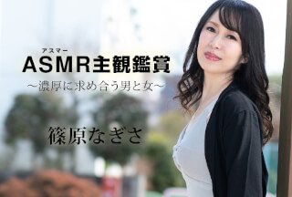 Caribbeancom 090523-001 阿斯玛主观观看 ～彼此深深渴望的男女～ 篠原渚