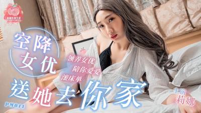 中国AV 蜜桃影像传媒 PM011 空降女优送她去你家 莉娜