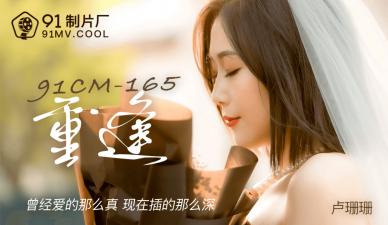 中国AV 91制片厂 91CM165 重逢 卢珊珊的啊!