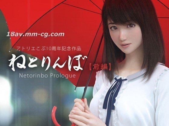 [3D][Atelier Kobu]Netorimbo[上篇][礼物].jpg
