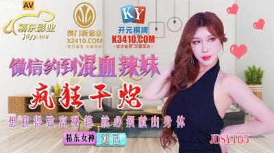 中国AV 精东影业 JDSY015 微信约到混血辣妹疯狂干炮 妲己