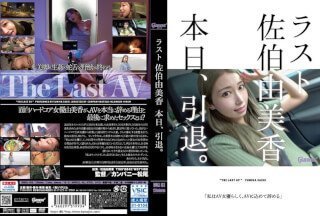 [中文字幕]HMGL-193 最后的佐伯由美香今天引退。