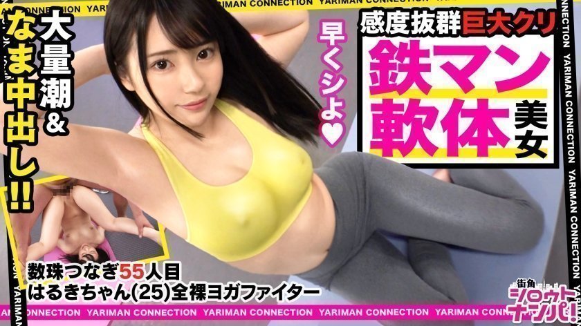 300MAAN531 裸体瑜伽斗士Haruki加入战斗！仿佛身处野坂的偶像脸！美丽的肌肤和白皙光滑的身材！事实上，我喜欢大鸡巴！把你的小嘴当成喉咙猫一样对待！巨屌深喉风暴！这是愚蠢色情的极致！通过快乐的婴儿内射性爱来欢笑和手淫！ <仅限性感女孩的淫荡连锁！ ！ ~请给我介绍一位比你性感的女人~#55>..