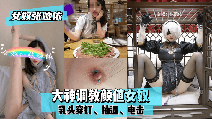 【女奴张婉依】大神调教颜值女奴，乳头穿钉，抽逼，电击！ !