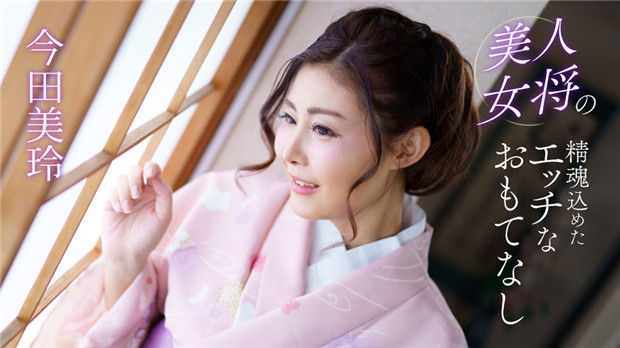 1Pondo 041124_001 美女女主人的热情与性感招待