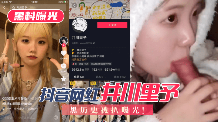 【黑料曝光】抖音网红“井川里予”黑历史被扒曝光！ !