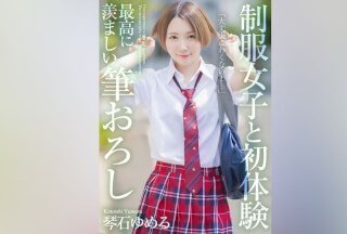 [4K]MNSE-039 [4K] 与制服女学生的初体验 最令人羡慕的初体验 琴石由美露