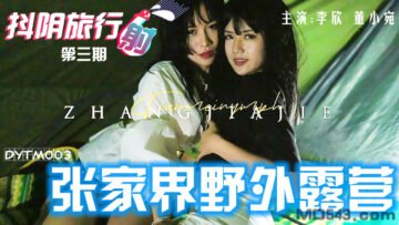 DYTM003旅行射第3期张家界野外露营李欣董小宛.