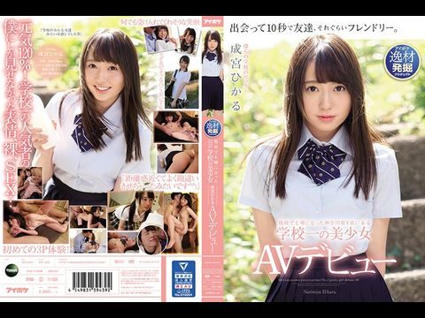 IPX-329 神奈川县Y市校内第一美少女，在其他学校也备受关注的成宫光AV出道1