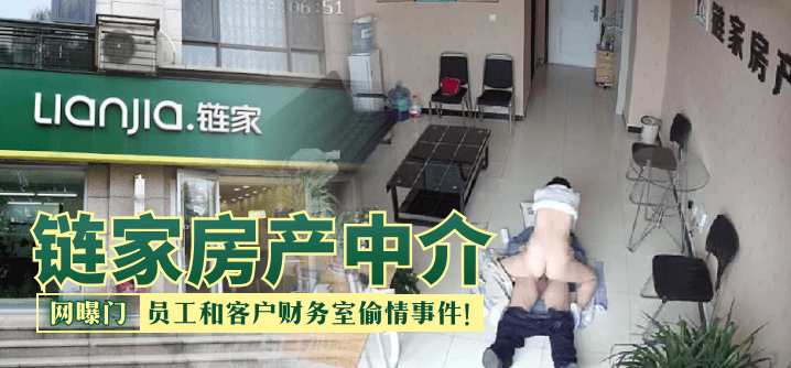 【网曝门】链家房产中介，员工和客户财务室偷情事件！ ！ ！