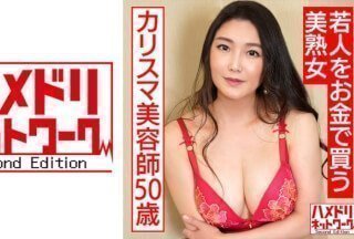 328HMDNC-562 一位 50 岁魅力十足的成熟发型师，用金钱收买年轻人。我把我那勃起的阴茎插入她那刚刚开始成熟的丰满身体。