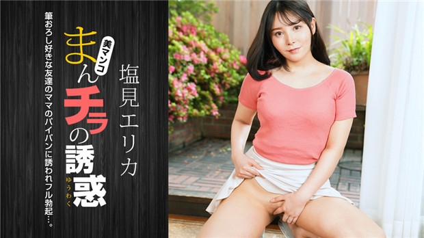 1Pondo 021024_001 曼琪拉的诱惑 ～喜欢第一次的美妈～