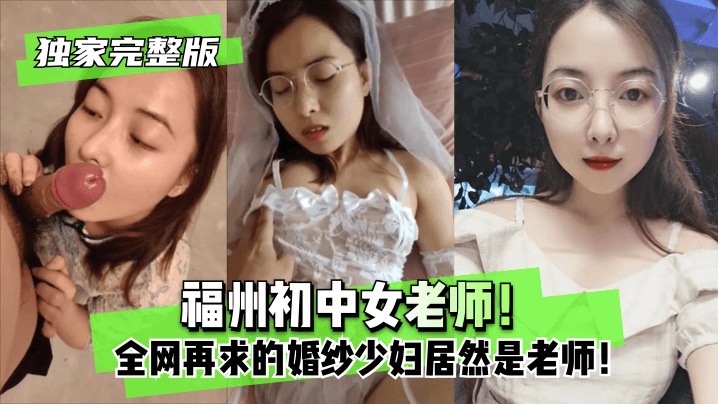 【独家完整版】福州初中女老师！全网再求的婚纱少妇居然是老师！ !