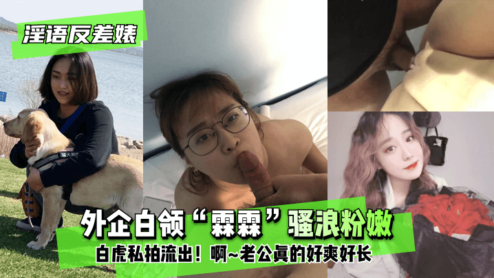 【淫语反差婊】外企白领“霖霖”骚浪粉嫩白虎私拍流出！ ”啊~老公真的好爽好长”