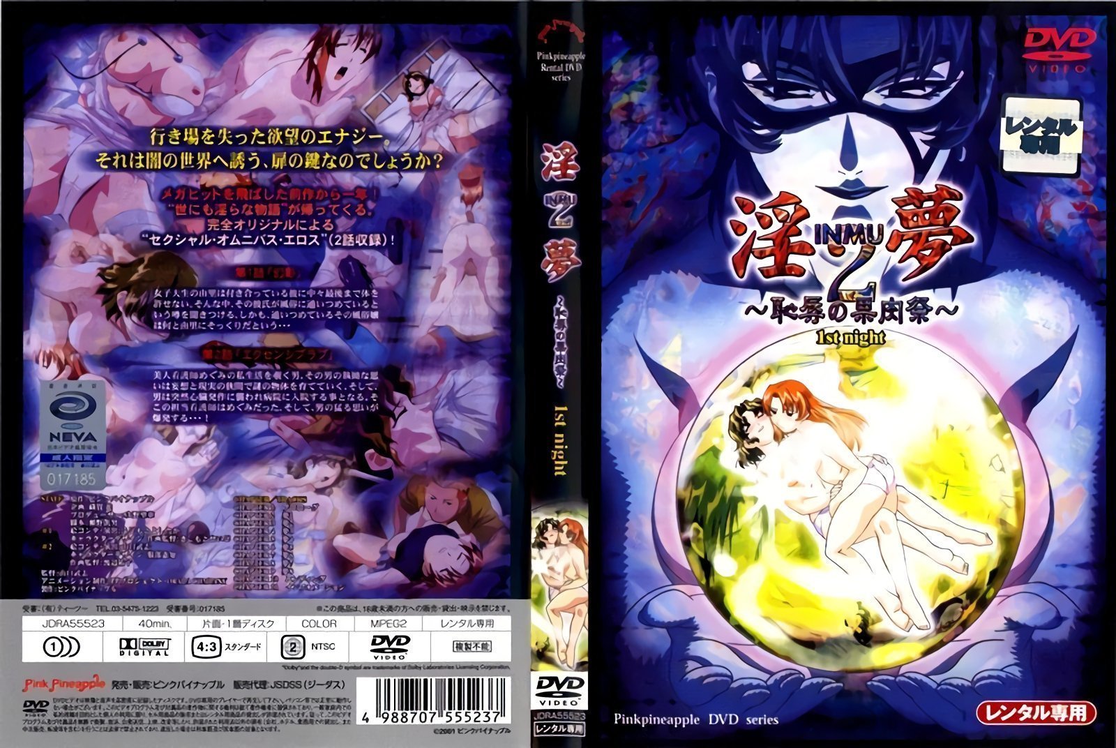 [粉红菠萝] 因梦2 ～羞耻的水果祭～ 第一夜