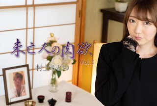 HEYZO 2982 寡妇的肉欲 第5卷 - 村上琴乃