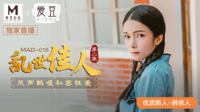 中国麻豆AV 爱豆 MAD015 乱世佳人2 韩依人