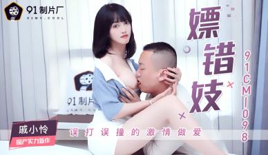 中国AV 91制片厂 91CM098 嫖错妓 戚小怜的啊!