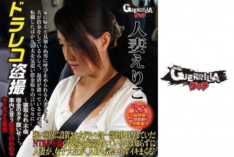 302GERBM006 已婚妇女 Eriko...