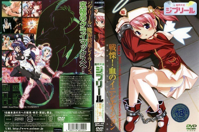 AMC109 魔界天使吉普莉尔 第4卷 恐怖！血启。