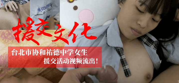 【援交文化】台北市协和佑德女生援交活动视频流出！ ！ ！