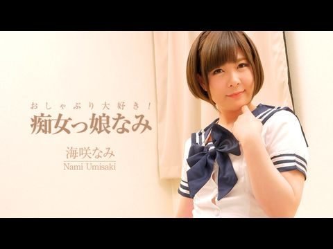 Heyzo-2006 我喜欢奶嘴！淫荡女孩娜美 – 海咲娜美 1