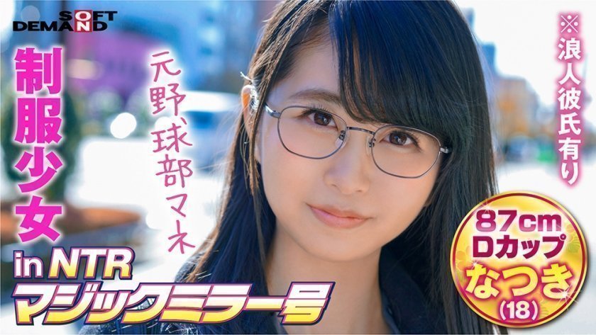 320MMGH-250 NTR 魔镜制服少女No.Natsuki（18）