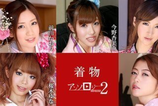 Caribbeancom 010523-001 和服美女选集 2 前田薰、今野安民、相崎玲奈、樱木优奈、北条真希