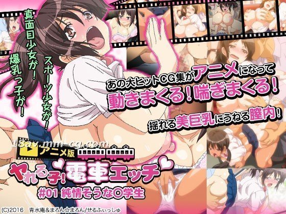 [3D] 一个你可以操的女孩！火车性爱 #01 一个看上去很无辜的小学生