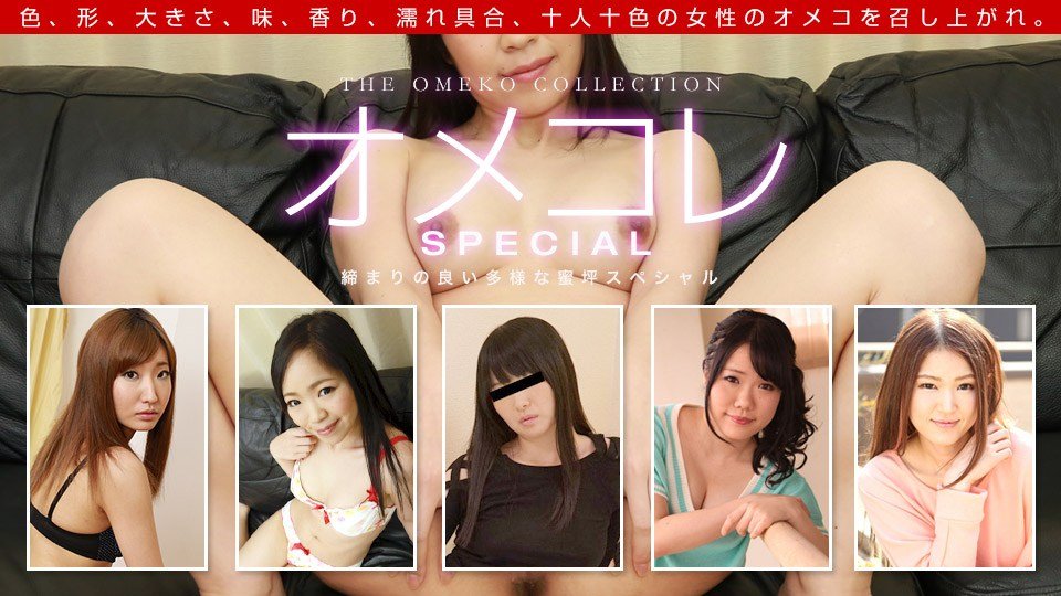 1pon 061319_860 Omekore Pussy Collection 〜大量阴道汁液滴落